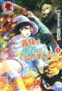 義妹が勇者になりました。(３) アリアンローズ／縞白(著者),風深