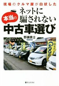 ネットに騙されない本当の中古車選び 現場のクルマ屋が白状した／野瀬貴士(著者)