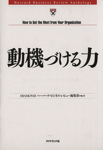 動機づける力／ＤＩＡＭＯＮＤハーバード・ビジネス・レビュー編集部(著者)