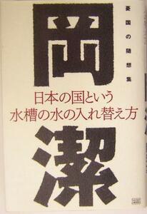 日本の国という水槽の水の入れ替え方 憂国の随想集／岡潔(著者)