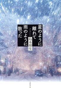 星のように離れて雨のように散った／島本理生(著者)