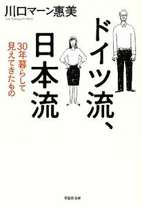 ドイツ流、日本流 草思社文庫／川口マーン惠美【著】