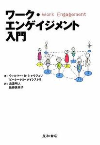 ワーク・エンゲイジメント入門 メンタルヘルスの新しいコンセプト／ウィルマー・Ｂ．シャウフェリ，ピーターナルダイクストラ【著】，島津