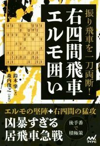 振り飛車を一刀両断！右四間飛車エルモ囲い マイナビ将棋ＢＯＯＫＳ／鈴木肇(著者)