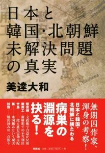 日本と韓国・北朝鮮未解決問題の真実／美達大和(著者)