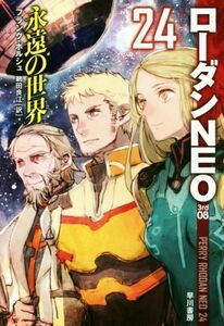 永遠の世界 ローダンＮＥＯ　２４ ハヤカワ文庫ＳＦ／フランク・ボルシュ(著者),鵜田良江(訳者)