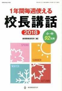 １年間毎週使える校長講話(２０１８) 教職研修総合特集／教育開発研究所(編者)