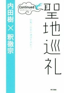 聖地巡礼　コンティニュード 対馬へ日本の源流を求めて／内田樹(著者),釈徹宗(著者)