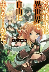 ２９歳独身は異世界で自由に生きた……かった。(７) カドカワＢＯＯＫＳ／リュート(著者),桑島黎音