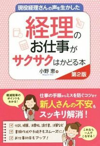 現役経理さんの声を生かした　経理のお仕事がサクサクはかどる本　第２版／小野恵(著者)