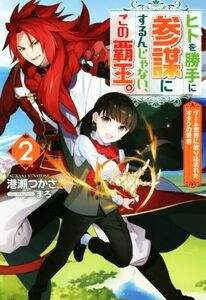 ヒトを勝手に参謀にするんじゃない、この覇王。(２) ゲーム世界に放り込まれたオタクの苦労 Ｍノベルスｆ／港瀬つかさ(著者),まろ