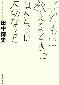 子どもに教えるときにほんとうに大切なこと／田中博史(著者)