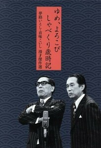 夢路いとし・喜味こいし　漫才傑作選　ゆめ、よろこび　しゃべくり歳時記／夢路いとし・喜味こいし