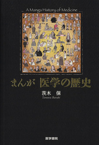 まんが　医学の歴史／茨木保(著者)