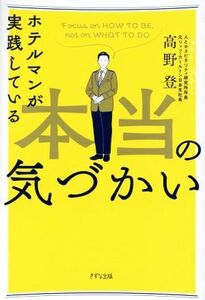 ホテルマンが実践している本当の気づかい／高野登(著者)