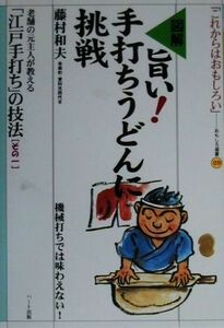 図解　旨い！手打ちうどんに挑戦 老舗の元主人が教える「江戸手打ち」の技法１ おもしろ選書２９／藤村和夫【著】