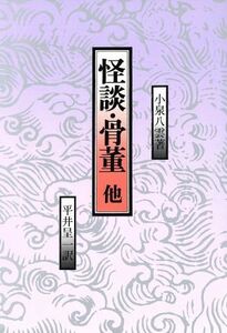 怪談・骨董／小泉八雲(著者),平井呈一(著者)