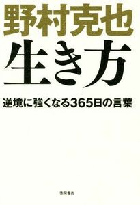 野村克也　生き方 逆境に強くなる３６５日の言葉／野村克也(著者)