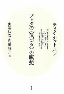 ブッダの“気づき”の瞑想／ティク・ナット・ハン【著】，山端法玄，島田啓介【訳】