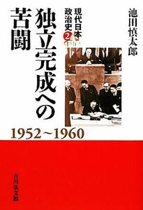 独立完成への苦闘 １９５２‐１９６０ 現代日本政治史２／池田慎太郎【著】