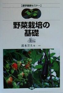 野菜栽培の基礎 農学基礎セミナー／鈴木芳夫(著者),相原修(著者),一ノ瀬忠雄(著者),池淵健(著者)