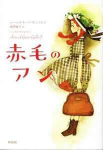 赤毛のアン／ルーシイ・モード・モンゴメリ(著者),曽野綾子(訳者)