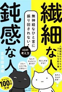 繊細な人　鈍感な人 無神経なひと言に振り回されない４０の考え方／五百田達成(著者)