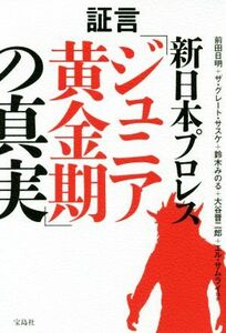 証言　新日本プロレス「ジュニア黄金期」の真実／前田日明(著者),ザ・グレート・サスケ(著者),鈴木みのる(著者),大谷晋二郎(著者),エル・サ