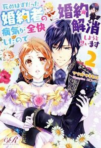 死ぬはずだった婚約者の病気が全快したので婚約解消しようと思います(２) ｅロマンスロイヤル／マツガサキヒロ(著者),三浦ひらく