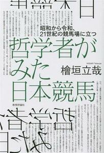 哲学者がみた日本競馬 昭和から令和、２１世紀の競馬場に立つ／檜垣立哉(著者)