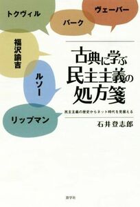 古典に学ぶ民主主義の処方箋 民主主義の歴史からネット時代を見据える／石井登志郎(著者)