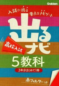 出るナビ　高校入試５教科／学研教育出版(編者)