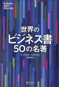 世界のビジネス書５０の名著 ＬＩＢＥＲＡＬ　ＡＲＴＳ　ＣＯＬＬＥＧＥ／Ｔ．バトラー・ボードン(著者),大間知知子(訳者)