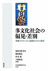 多文化社会の偏見・差別 形成のメカニズムと低減のための教育／加賀美常美代，横田雅弘，坪井健，工藤和宏【編著】，異文化間教育学会【企