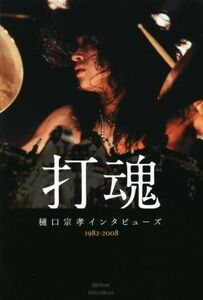 打魂　樋口宗孝インタビューズ　１９８２～２００８／リットーミュージック(編者)