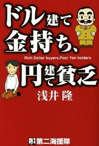 ドル建て金持ち、円建て貧乏／浅井隆(著者)