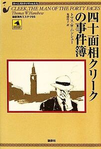 四十面相クリークの事件簿 論創海外ミステリ／トマス・Ｗ．ハンシュー【著】，鬼頭玲子【訳】