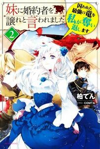 妹に婚約者を譲れと言われました(２) 囚われた最強の竜を私が奪い返します カドカワＢＯＯＫＳ／柏てん(著者),ＣＯＭＴＡ