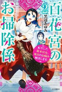 百花宮のお掃除係(２) 転生した新米宮女、後宮のお悩み解決します。 カドカワＢＯＯＫＳ／黒辺あゆみ(著者),しのとうこ(イラスト)