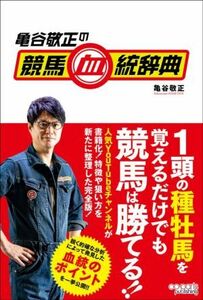 亀谷敬正の競馬血統辞典／亀谷敬正(著者)