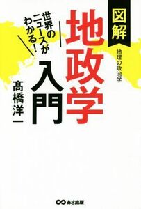 世界のニュースがわかる！図解地政学入門／高橋洋一(著者)