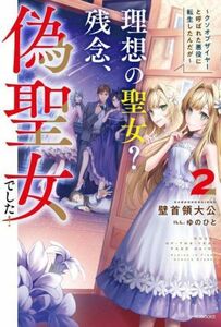 理想の聖女？残念、偽聖女でした！(２) クソオブザイヤーと呼ばれた悪役に転生したんだが カドカワＢＯＯＫＳ／壁首領大公(著者),ゆのひと(