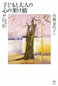 子どもと大人の心の架け橋 心理療法の原則と過程／村瀬嘉代子【著】