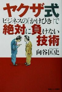 ヤクザ式ビジネスの「かけひき」で絶対に負けない技術／向谷匡史(著者)