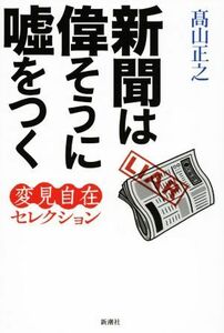 新聞は偉そうに嘘をつく 変見自在セレクション／高山正之(著者)