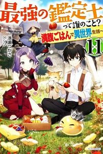 最強の鑑定士って誰のこと？　～満腹ごはんで異世界生活～(１１) カドカワＢＯＯＫＳ／港瀬つかさ(著者),シソ(イラスト)