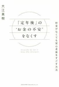 「定年後」の”お金の不安”をなくす 貯金がなくても安心老後をすごす方法／大江英樹(著者)