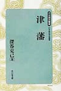 津藩 日本歴史叢書　新装版６１／深谷克己(著者),日本歴史学会(編者)