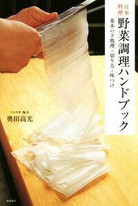 日本料理野菜調理ハンドブック 基本の下処理・切り方・味つけ／奥田高光(著者)