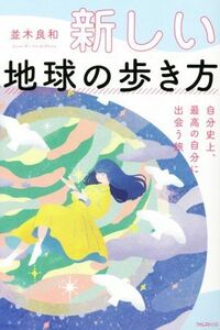 新しい地球の歩き方　自分史上、最高の自分に出会う旅／並木良和(著者)